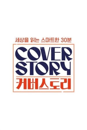 커버스토리