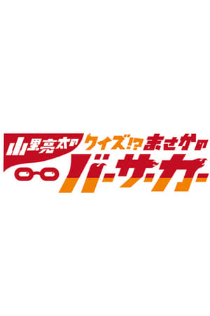 山里亮太のまさかのバーサーカー