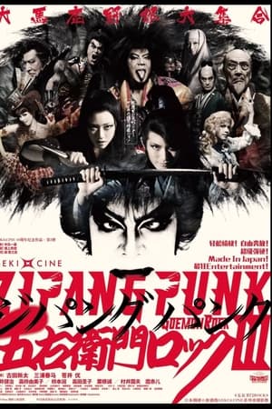 劇団☆新感線 「ZIPANG PUNK〜五右衛門ロック III」