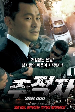 追跡者　SHOT GUN