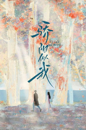 骄阳似我