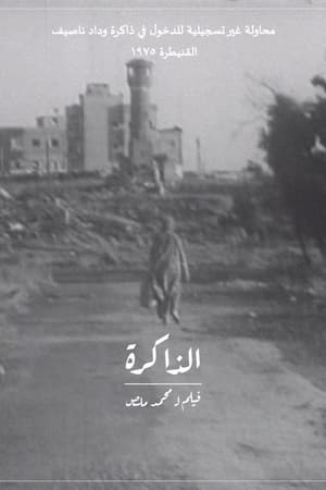 الذاكرة