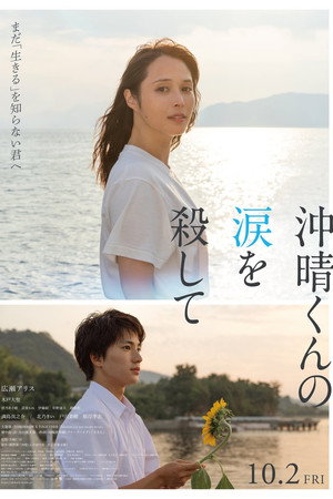 沖晴くんの涙を殺して