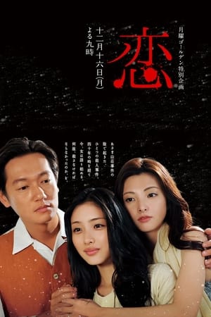 恋