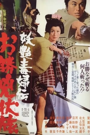 妖艶毒婦伝 お勝兇状旅