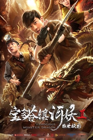 宝塔镇河妖2：绝世妖龙