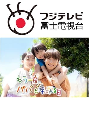 再次被叫爸爸的日子