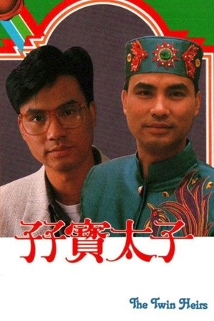 孖宝太子