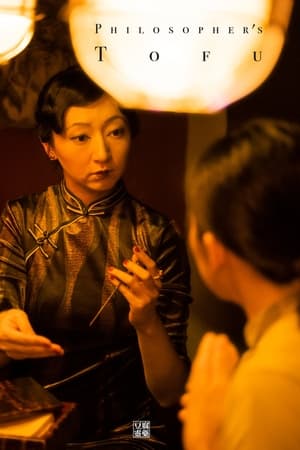 豆腐靈藥