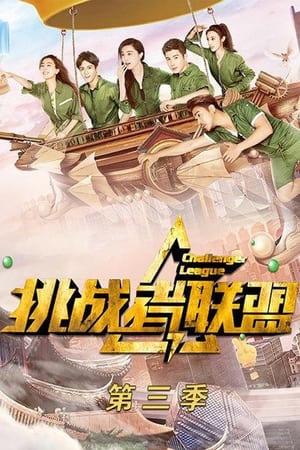 挑战者联盟第3季