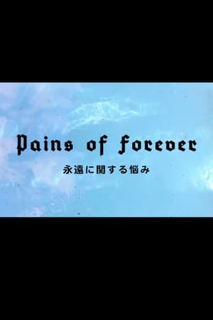 永遠に関する悩み