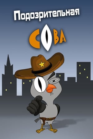 Подозрительная сова