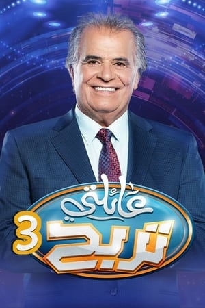 عائلتي تربح