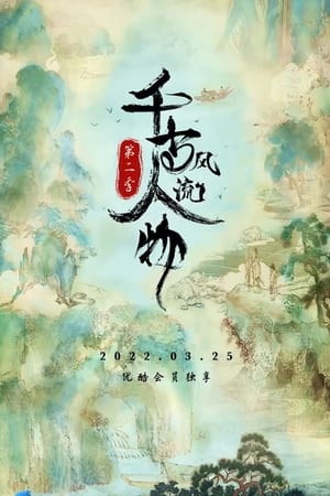 千古风流人物