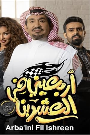 أربعيني في العشرين