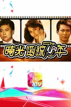时光倒流七十年