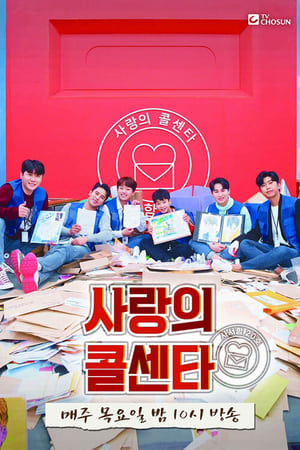사랑의 콜센타
