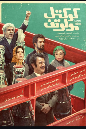 کوکتل مولوتوف