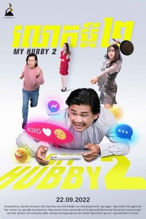 លោកប្តី ២