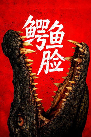 鳄鱼脸