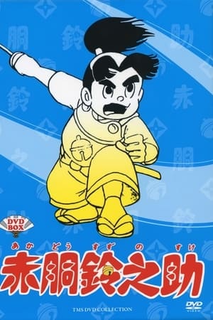 赤胴铃之助