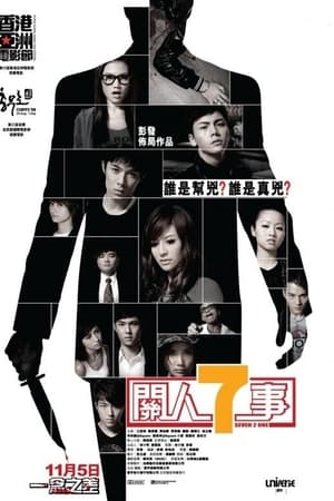 关人七事