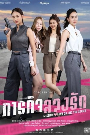 ภารกิจลวงรัก
