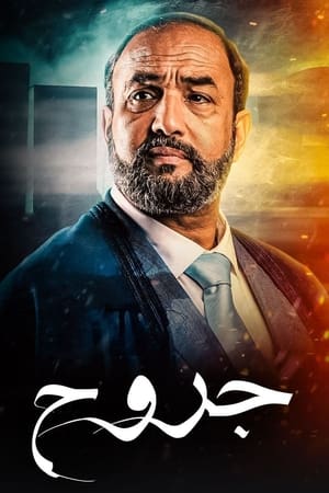 جروح