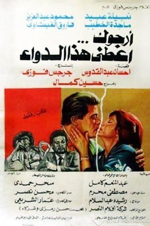 أرجوك اعطني هذا الدواء