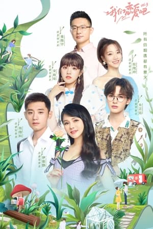 我们恋爱吧第3季