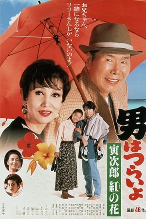 寅次郎的故事48：寅次郎红之花