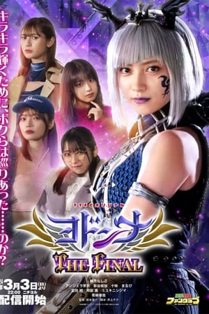 ヨドンナ THE FINAL