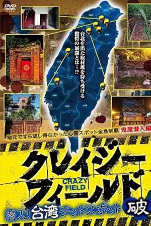 クレイジーフィールド 潜入！台湾デッドスポット 破