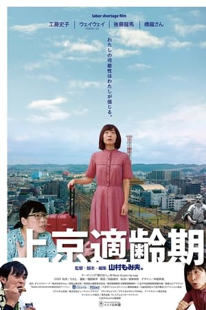 上京適齢期