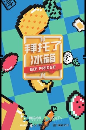 拜托了冰箱第6季
