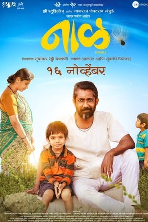 नाळ