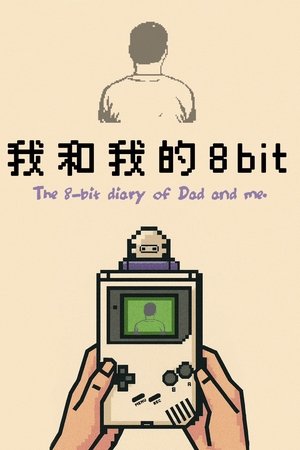 我和我的8bit