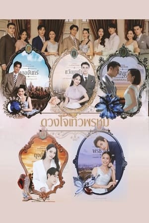 ดวงใจเทวพรหม