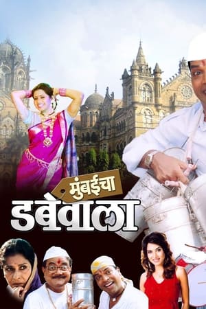 मुंबईचा डबेवाला
