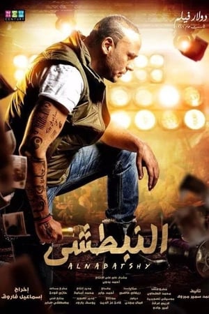 النبطشي