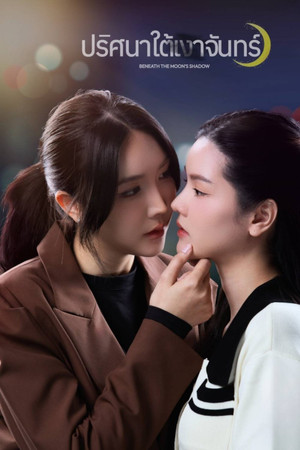 ปริศนาใต้เงาจันทร์