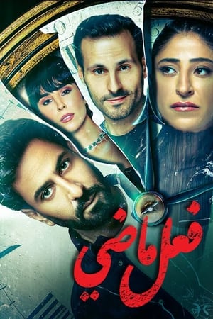 فعل ماضي