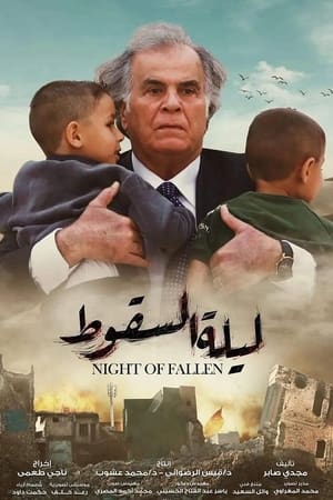 ليلة السقوط
