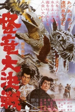 怪竜大決戦