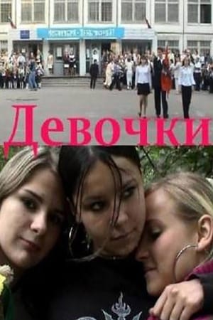 Девочки