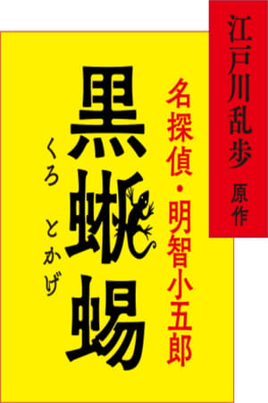 名侦探·明智小五郎「黑蜥蜴」