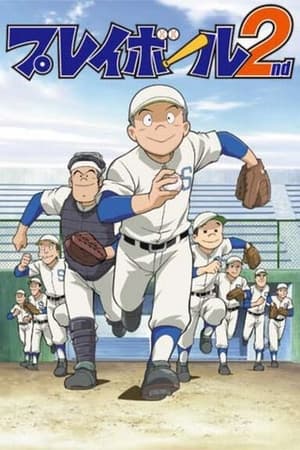 プレイボール第2季