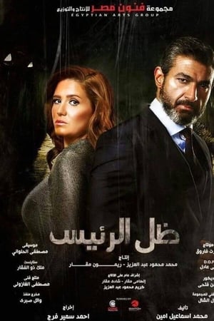 ظل الرئيس