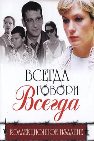 Всегда говори "всегда"