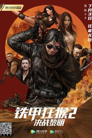铁甲狂猴2：决战黎明